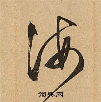 文征明李令君登君山二首中海的写法