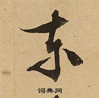 文征明李令君登君山二首中東的写法