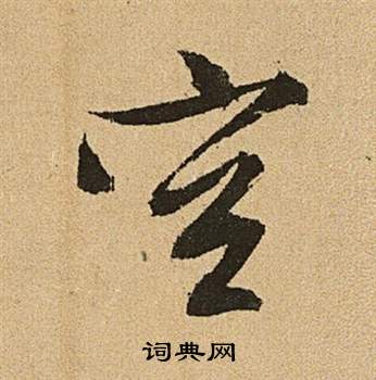 文征明李令君登君山二首中空的写法