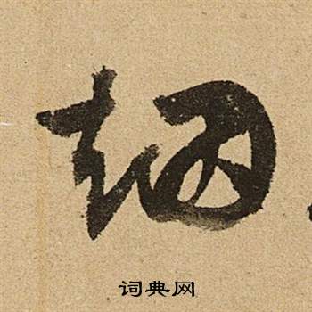 文征明李令君登君山二首中烟的写法