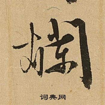 文征明李令君登君山二首中爛的写法