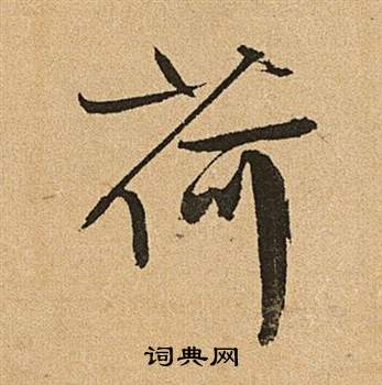 文征明李令君登君山二首中荷的写法