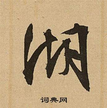 文征明李令君登君山二首中湖的写法