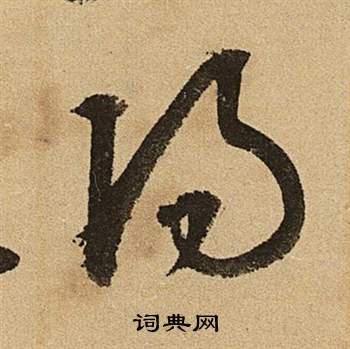 文征明李令君登君山二首中陽的写法