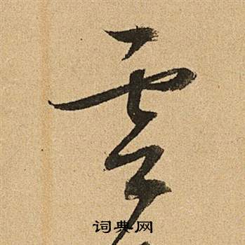 文征明李令君登君山二首中雲的写法