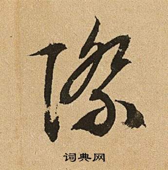 文征明李令君登君山二首中際的写法