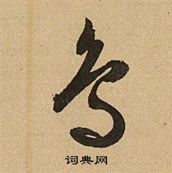 文征明李令君登君山二首中鳥的写法