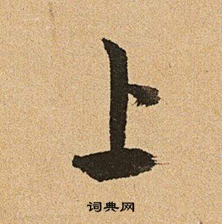文征明李令君登君山二首中上的写法