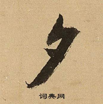 文征明李令君登君山二首中夕的写法