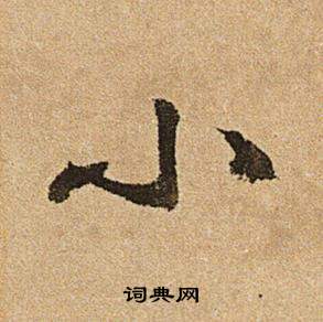文征明李令君登君山二首中小的写法