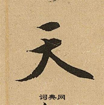 文征明李令君登君山二首中天的写法