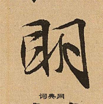 文征明李令君登君山二首中明的写法