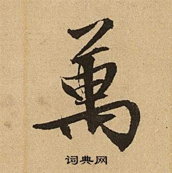 文征明李令君登君山二首中萬的写法
