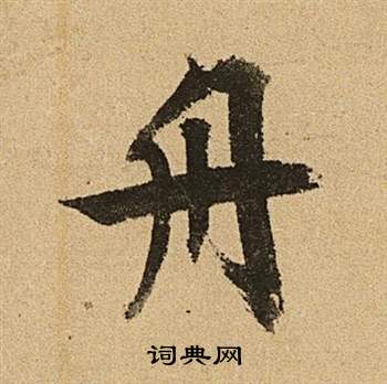 文征明李令君登君山二首中舟的写法