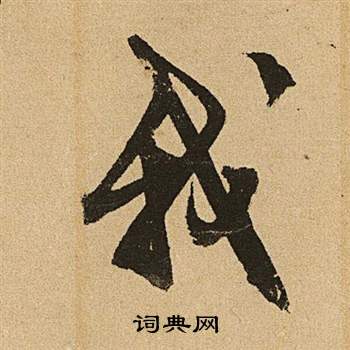 文征明李令君登君山二首中我的写法