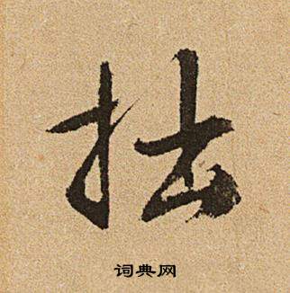 文征明李令君登君山二首中拙的写法