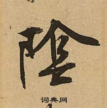 文征明李令君登君山二首中陰的写法