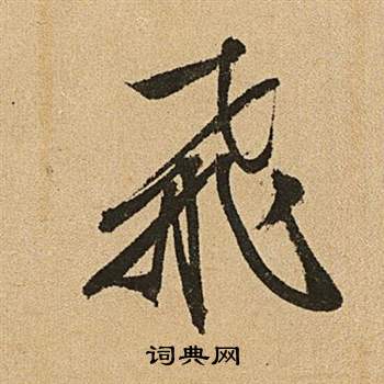 文征明李令君登君山二首中飛的写法
