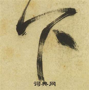 祝枝山曹植诗四首中下的写法