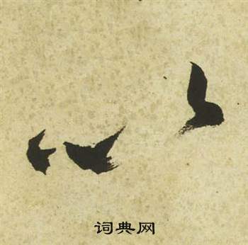 祝枝山曹植诗四首中以的写法
