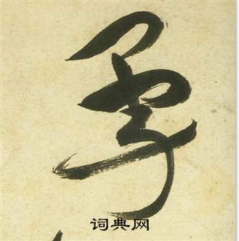 祝枝山曹植诗四首中勇的写法