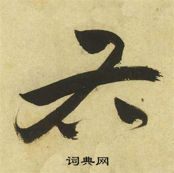 祝枝山曹植诗四首中右的写法