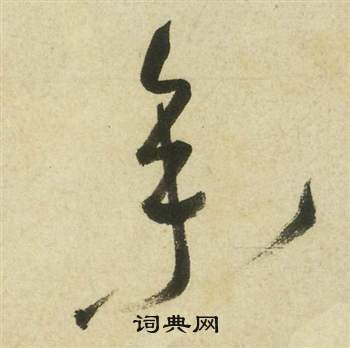 祝枝山曹植诗四首中參的写法