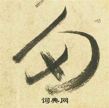 祝枝山曹植诗四首中多的写法