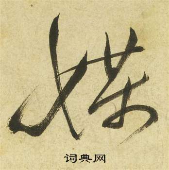 祝枝山曹植诗四首中媒的写法