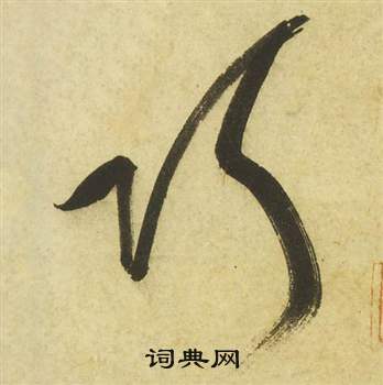祝枝山曹植诗四首中巧的写法