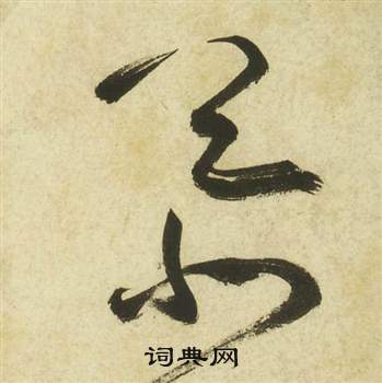 祝枝山曹植诗四首中慕的写法