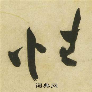 祝枝山曹植诗四首中性的写法