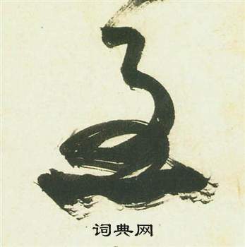 祝枝山曹植诗四首中急的写法