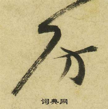 祝枝山曹植诗四首中房的写法