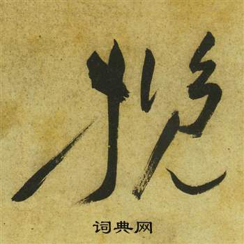 祝枝山曹植诗四首中攬的写法