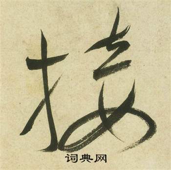 祝枝山曹植诗四首中接的写法