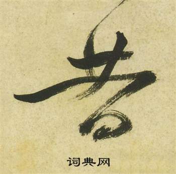 祝枝山曹植诗四首中昔的写法