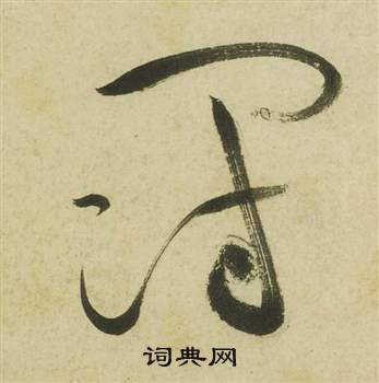 祝枝山曹植诗四首中斗的写法