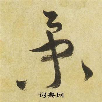 祝枝山曹植诗四首中景的写法
