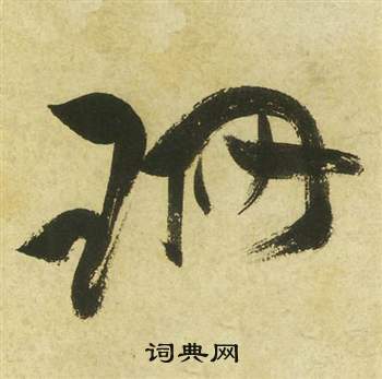 祝枝山曹植诗四首中珊的写法