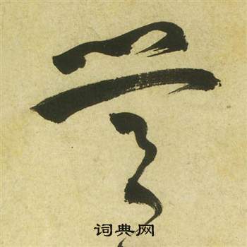 祝枝山曹植诗四首中營的写法
