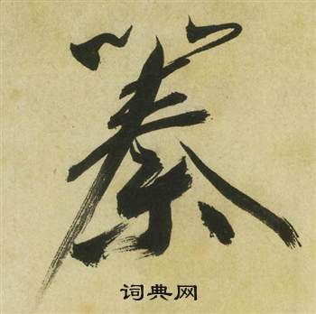 祝枝山曹植诗四首中秦的写法