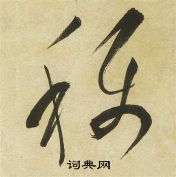 祝枝山曹植诗四首中稱的写法