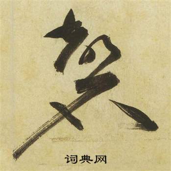 祝枝山曹植诗四首中磬的写法
