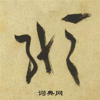 祝枝山曹植诗四首中縱的写法