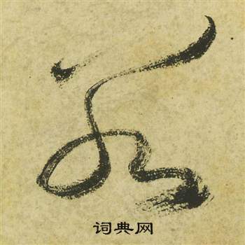 祝枝山曹植诗四首中若的写法