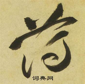 祝枝山曹植诗四首中薄的写法