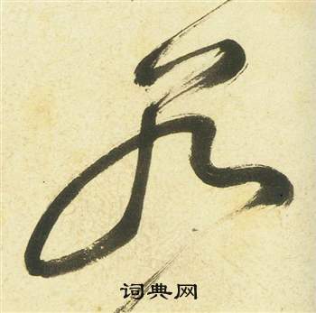 祝枝山曹植诗四首中若的写法