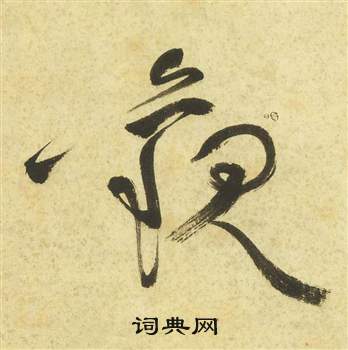 祝枝山曹植诗四首中觀的写法