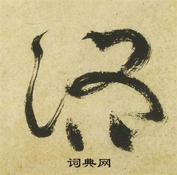 祝枝山曹植诗四首中路的写法